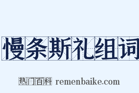 慢条斯礼组词是什么意思的图片